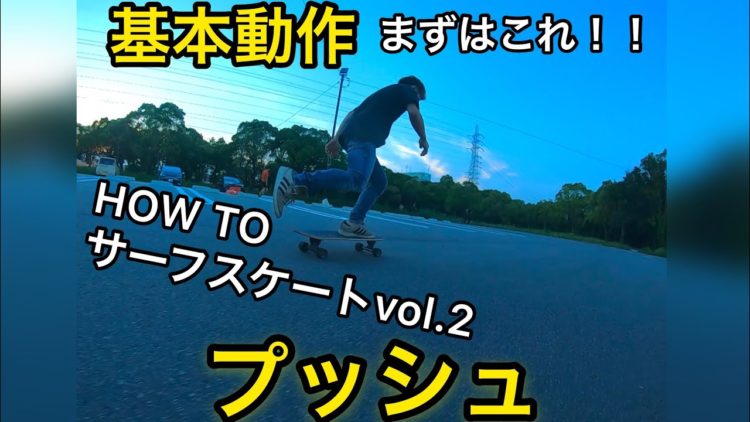【カーバー スケートボード】サーフスケート HOW TO "プッシュ" 初心者の方たちの恐怖心なくそう！ | surf-tube